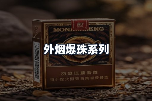 外烟爆珠系列