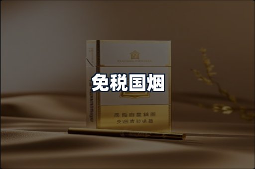 免税国烟